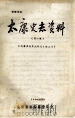 太康史志资料 第6辑 1986 PDF电子版封面 太康县志编篡委员会编