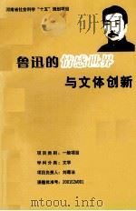 鲁迅的情感世界与文体创新（ PDF版）