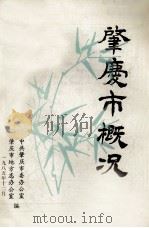 肇庆市概况   1985  PDF电子版封面    中共肇庆市委办公室，肇庆市地方志办公室编 