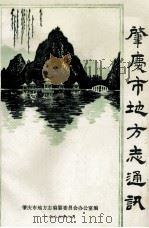 肇庆市地方志通讯 1986 PDF电子版封面 肇庆市地方志编纂委员会办公室编