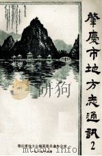 肇庆市地方志通讯 2 1987 PDF电子版封面 肇庆市地方志编纂委员会办公室编