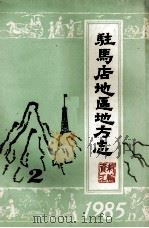驻马店地区地方志资料汇编 1985年第2辑 总第8辑 1985 PDF电子版封面 驻马店地区地方史志编纂办公室主办;资料征集科编辑