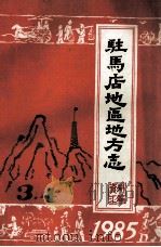 驻马店地区地方志资料汇编 1985年第3、4辑 总第9、10辑 1985 PDF电子版封面 驻马店地区地方史志编纂办公室主办;资料征集科编辑