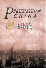 中国·平顶山  庆祝中华人民共和国成立五十周年（ PDF版）