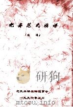 杞县范氏族谱 续谱 1996 PDF电子版封面 范氏族谱续谱理事会编