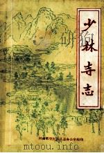 少林寺志 1985 PDF电子版封面 河南省登封县县志办公室编