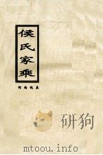侯氏家乘  河南杞县（ PDF版）