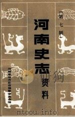 河南史志资料 第7辑 1984 PDF电子版封面 河南省地方史志编纂委员会编