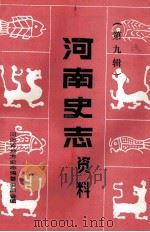 河南史志资料 第9辑 1985 PDF电子版封面 河南省地方史志编纂委员会编