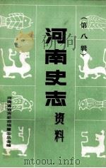 河南史志资料 第8辑 1985 PDF电子版封面 河南省地方史志编纂委员会编