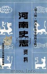 河南史志资料 第6辑 河南红枪会资料专辑 1984 PDF电子版封面 陈传海,王传平,刘广明等著;河南省地方史志编纂委员会编