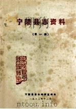 宁陵县志资料 第1辑 1983 PDF电子版封面 宁陵县志总编辑室编