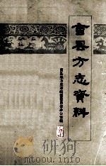 曹县方志资料 1983年第2期 1983 PDF电子版封面 曹县地方史志编纂委员会办公室编