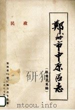 郑州市中原区志 征求意见稿 1987 PDF电子版封面 郑州市中原区地方志办公室编