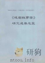 《戏剧叙事学》研究成果总览（ PDF版）