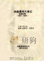 河南黄河大事记 民国时期 1912-1949 1988 PDF电子版封面 刘于礼主编;赵聚星,刘恩荣编撰;河南黄河河务局编
