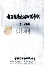 电子轻音乐的配器常识 1986 PDF电子版封面 方中编写