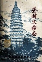 登封文物志 1983 PDF电子版封面 登封县志编纂委员会编