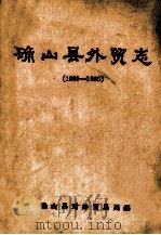 确山县外贸志 1906-1990 1991 PDF电子版封面 确山县对外贸易局编;陈效瑞主编