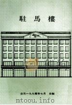 驻马楼（1990 PDF版）