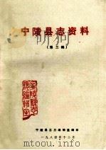 宁陵县志资料 第3辑 1984 PDF电子版封面 宁陵县志总编辑室编