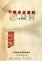 宁陵县志资料 第4辑 1985 PDF电子版封面 宁陵县志总编辑室编