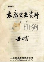 太康史志资料 第1辑 1985 PDF电子版封面 太康县志编篡委员会编