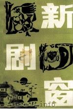 新剧窗 1990 PDF电子版封面 濮阳市戏剧创作研究室编