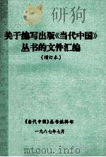 关于编写出版《当代中国》丛书的文件汇编 增订本 1987 PDF电子版封面 《当代中国》丛书编辑部编