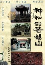 神秘的芒砀山 1995 PDF电子版封面 河南省永城市芒山文化馆编;侯永之,李俊山,鲁玲主编