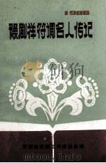 豫剧祥符调名人传记 1986 PDF电子版封面 开封市戏剧工作者协会编