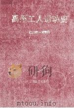 禹州工人运动史 1898-1993 1996 PDF电子版封面 禹州市总工会编;郭全德主编