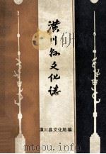 潢川县文化志 1987 PDF电子版封面 潢川县文化局文化志编辑室编;李长淮主编;高燮昌,吕延平,黄经