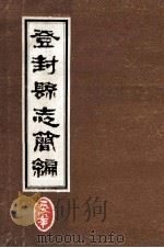 登封县志简编 1979 PDF电子版封面 登封县县志办公室编