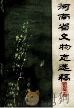河南省文物志选稿  附录  第1辑  名词术语注释（ PDF版）
