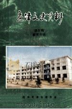 孟津文史资料 第5辑 教育专辑 1992 PDF电子版封面 中国人民政治协商会议河南省孟津县委员会文史资料委员会编