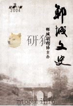 郸城文史 2004.1 总第11辑 PDF电子版封面 郸城县政协主办;《郸城文史》编委会编;张同阳,朱丽主编