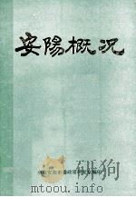 安阳概况 1986 PDF电子版封面 中共安阳市委政策研究室编;段长山主编;卢学堂,来亮,杨超建副