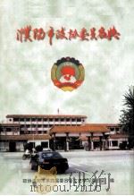 濮阳市政协委员名典 濮阳文史资料特辑 1999 PDF电子版封面 政协濮阳市第四届委员会文史学习委员会编;常永兴主编