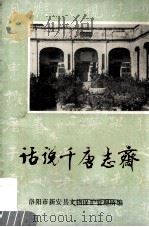 话说千唐志斋（ PDF版）