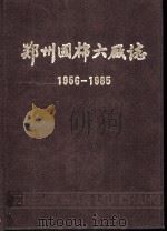 郑州国棉六厂志  1956-1985（1987 PDF版）