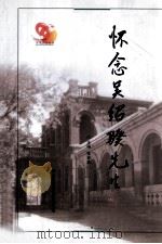 怀念吴绍骙先生（ PDF版）