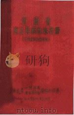 河南省商丘县标准地名册 1985 PDF电子版封面 商丘县人民政府地名委员会地名办公室编