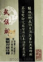 成都武侯祠匾额对联注释 附武侯祠简介 塑造人物简介 1987 PDF电子版封面 成都武侯祠博物馆编