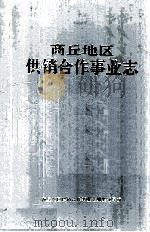 商丘地区供销合作事业志 1992 PDF电子版封面 李卫东主编;商丘地区供销合作事业志编纂领导组编