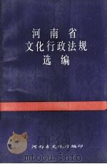 河南省文化行政法规选编 1990 PDF电子版封面 丁发杰主编;胡广爱副主编