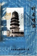 修武揽胜 1996 PDF电子版封面 中共修武县委宣传部编;石振声主编
