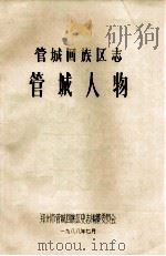 管城回族区志  管城人物（1988 PDF版）