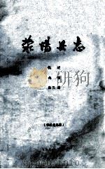 荥阳县志  第3册  概述、地理  征求意见稿   1985  PDF电子版封面    荥阳县志编委总编辑室编 