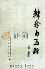 韩愈与孟县 1990 PDF电子版封面 尚振明主编;河南省社会科学孟县韩愈研究所,孟县韩愈研究会编